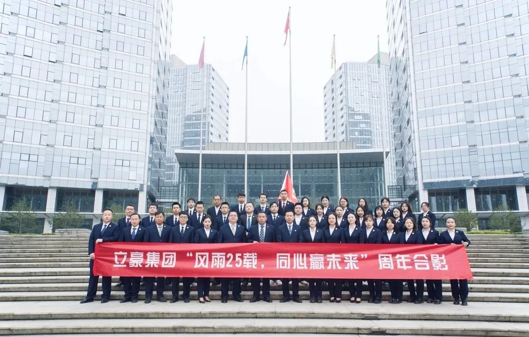 不忘初心，砥礪前行| 祝賀立豪集團成立25周年