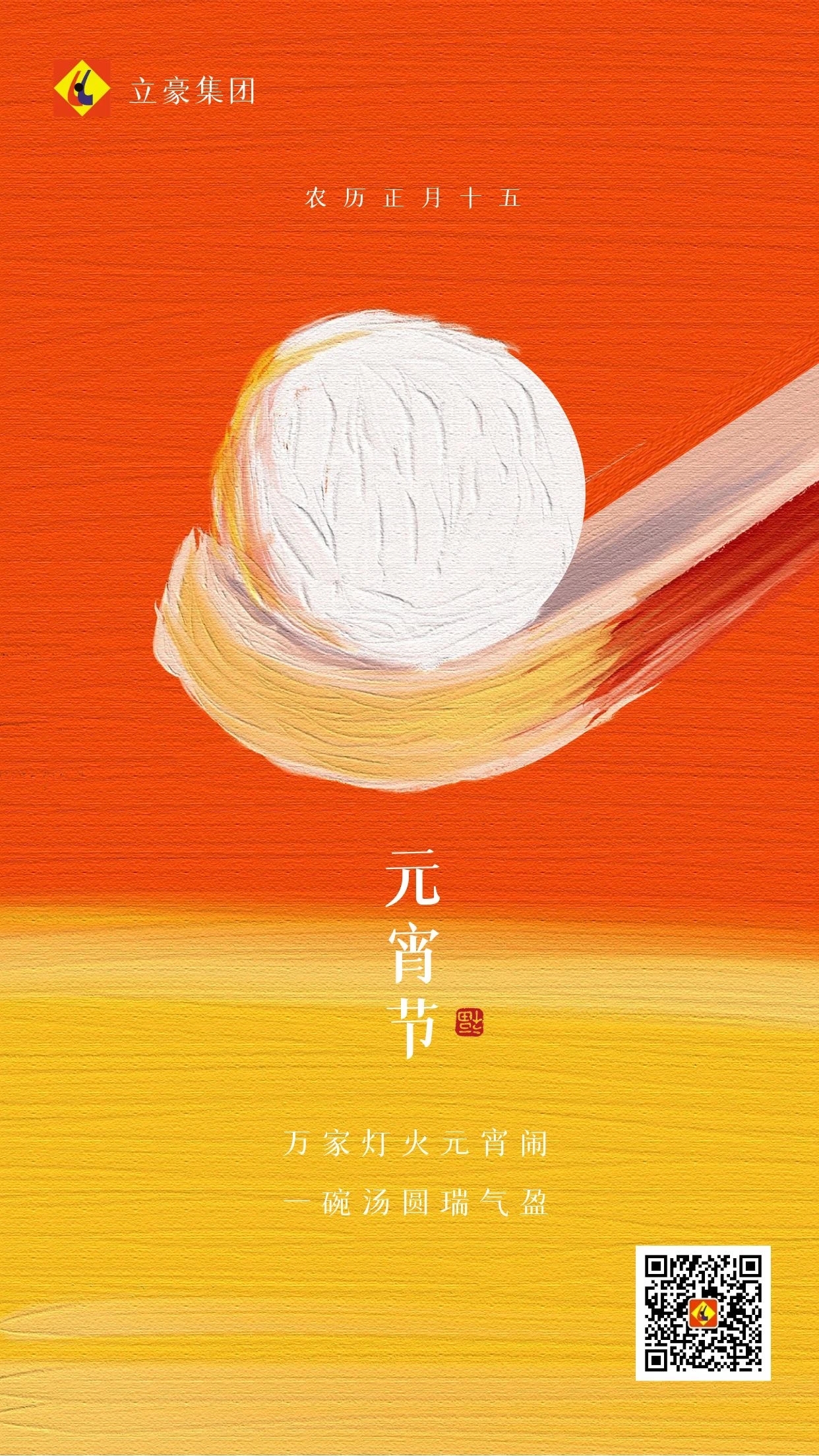 元宵慶團圓 ｜ 立豪集團祝大家元宵節(jié)快樂！