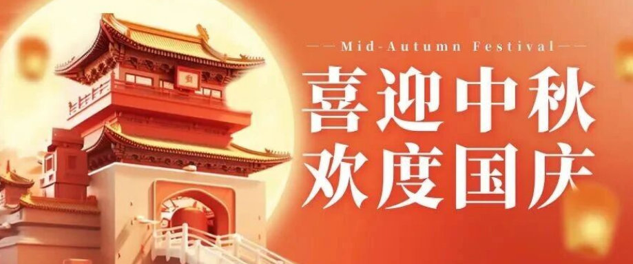 喜迎中秋. 歡度國(guó)慶｜立豪集團(tuán)恭祝大家雙節(jié)快樂(lè)！