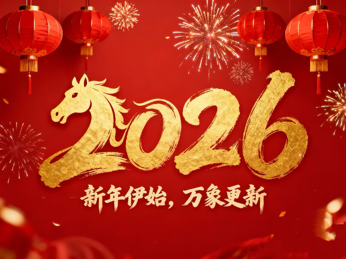 除夕賀歲｜立豪集團：策馬揚鞭筑新程，恭祝大家馬到功成！