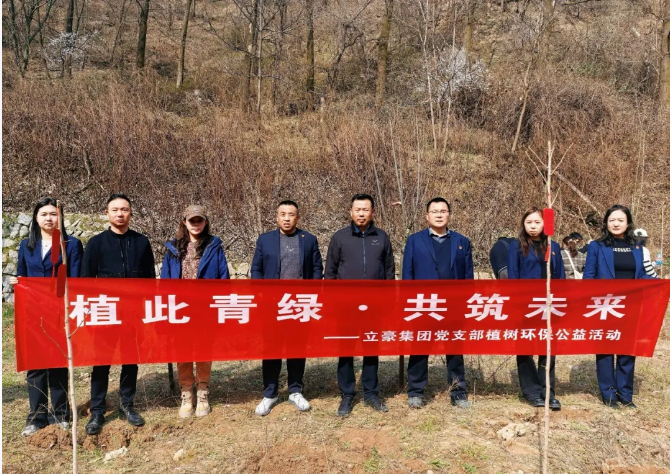 立豪集團| 3.12植樹節(jié)：植此青綠 · 共筑未來